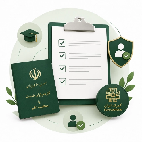 شرایط شرکت در آزمون کارگزاری گمرک ۱۴۰۵